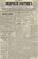 Сибирский вестник политики, литературы и общественной жизни 1890 год, № 102 (7 сентября)