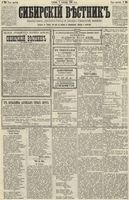 Сибирский вестник политики, литературы и общественной жизни 1890 год, № 103 (8 сентября)