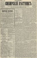 Сибирский вестник политики, литературы и общественной жизни 1890 год, № 105 (14 сентября)