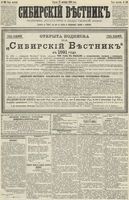 Сибирский вестник политики, литературы и общественной жизни 1890 год, № 119 (17 октября)