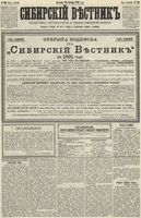 Сибирский вестник политики, литературы и общественной жизни 1890 год, № 120 (19 октября)