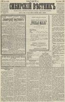 Сибирский вестник политики, литературы и общественной жизни 1890 год, № 129 (9 ноября)