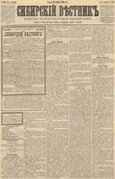 Сибирский вестник политики, литературы и общественной жизни 1890 год, № 137 (28 ноября)