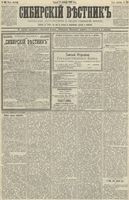 Сибирский вестник политики, литературы и общественной жизни 1890 год, № 140 (5 декабря)