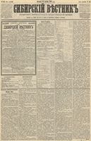 Сибирский вестник политики, литературы и общественной жизни 1890 год, № 144 (14 декабря)