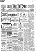 Восточное обозрение, 1904 год, номер 270