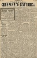 Сибирский вестник политики, литературы и общественной жизни 1891 Приложение к год, № 034