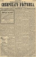Сибирский вестник политики, литературы и общественной жизни 1891 Приложение к год, № 070