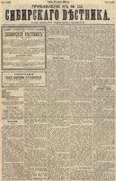 Сибирский вестник политики, литературы и общественной жизни 1891 Приложение к год, № 111