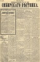 Сибирский вестник политики, литературы и общественной жизни 1891 Приложение к год, № 129