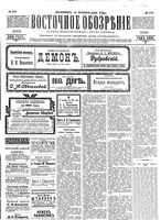 Восточное обозрение, 1904 год, номер 273