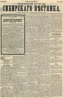 Сибирский вестник политики, литературы и общественной жизни 1891 Приложение к год, № 144
