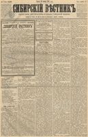 Сибирский вестник политики, литературы и общественной жизни 1891 год, № 007 (16 января)