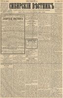 Сибирский вестник политики, литературы и общественной жизни 1891 год, № 015 (2 февраля)