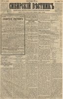 Сибирский вестник политики, литературы и общественной жизни 1891 год, № 016 (6 февраля)