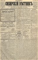 Сибирский вестник политики, литературы и общественной жизни 1891 год, № 031 (15 марта)