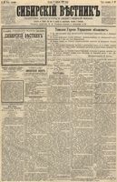 Сибирский вестник политики, литературы и общественной жизни 1891 год, № 039 (3 апреля)