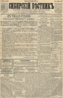 Сибирский вестник политики, литературы и общественной жизни 1891 год, № 044 (14 апреля)