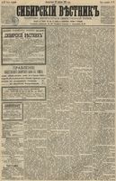 Сибирский вестник политики, литературы и общественной жизни 1891 год, № 047 (28 апреля)