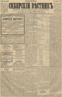 Сибирский вестник политики, литературы и общественной жизни 1891 год, № 050 (5 мая)
