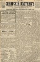 Сибирский вестник политики, литературы и общественной жизни 1891 год, № 051 (8 мая)