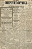 Сибирский вестник политики, литературы и общественной жизни 1891 год, № 053 (12 мая)