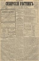 Сибирский вестник политики, литературы и общественной жизни 1891 год, № 055 (17 мая)