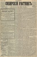 Сибирский вестник политики, литературы и общественной жизни 1891 год, № 057 (22 мая)