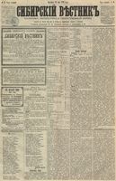 Сибирский вестник политики, литературы и общественной жизни 1891 год, № 058 (24 мая)