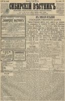 Сибирский вестник политики, литературы и общественной жизни 1891 год, № 062 (2 июня)