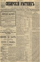 Сибирский вестник политики, литературы и общественной жизни 1891 год, № 075 (3 июля)