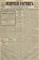 Сибирский вестник политики, литературы и общественной жизни 1891 год, № 083 (24 июля)