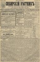 Сибирский вестник политики, литературы и общественной жизни 1891 год, № 091 (11 августа)