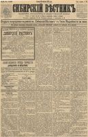 Сибирский вестник политики, литературы и общественной жизни 1891 год, № 092 (14 августа)