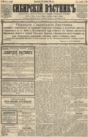 Сибирский вестник политики, литературы и общественной жизни 1891 год, № 109 (22 сентября)