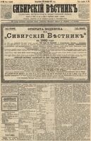 Сибирский вестник политики, литературы и общественной жизни 1891 год, № 112 (29 сентября)