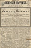 Сибирский вестник политики, литературы и общественной жизни 1891 год, № 113 (1 октября)