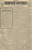 Сибирский вестник политики, литературы и общественной жизни 1891 год, № 119 (16 октября)
