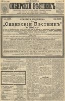 Сибирский вестник политики, литературы и общественной жизни 1891 год, № 122 (22 октября)