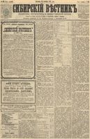 Сибирский вестник политики, литературы и общественной жизни 1891 год, № 123 (25 октября)