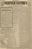 Сибирский вестник политики, литературы и общественной жизни 1891 год, № 124 (27 октября)