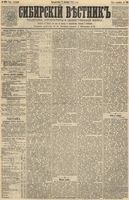 Сибирский вестник политики, литературы и общественной жизни 1891 год, № 139 (1 декабря)