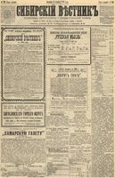 Сибирский вестник политики, литературы и общественной жизни 1891 год, № 141 (6 декабря)