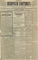 Сибирский вестник политики, литературы и общественной жизни 1891 год, № 149 (25 декабря)