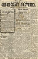Сибирский вестник политики, литературы и общественной жизни 1892 Приложение к год, № 009