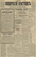 Сибирский вестник политики, литературы и общественной жизни 1892 год, № 001 (1 января)