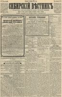 Сибирский вестник политики, литературы и общественной жизни 1892 год, № 017 (7 февраля)