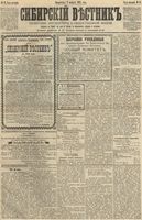 Сибирский вестник политики, литературы и общественной жизни 1892 год, № 018 (9 февраля)