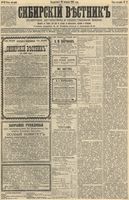 Сибирский вестник политики, литературы и общественной жизни 1892 год, № 023 (23 февраля)