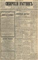 Сибирский вестник политики, литературы и общественной жизни 1892 год, № 029 (8 марта)